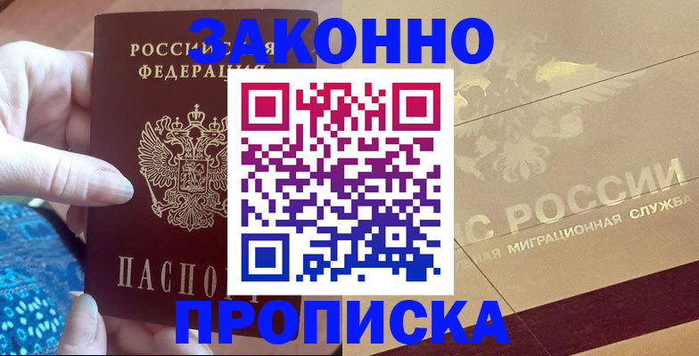 прописка в Балашове